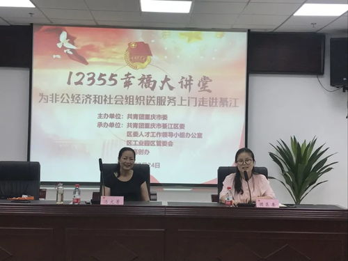 綦江非公經(jīng)濟(jì)再添動能 12355幸福大講堂精準(zhǔn)服務(wù)送上門